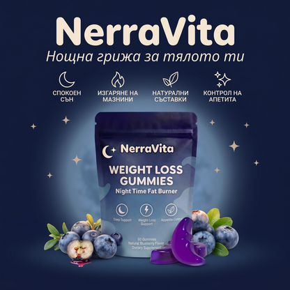 NerraVita – Нощни Гъмита за Отслабване и Дълбок Сън | 60 Гъмита